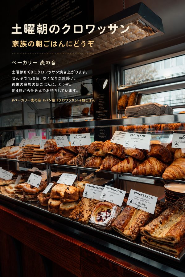 パン屋の広告作例「土曜朝のクロワッサン」