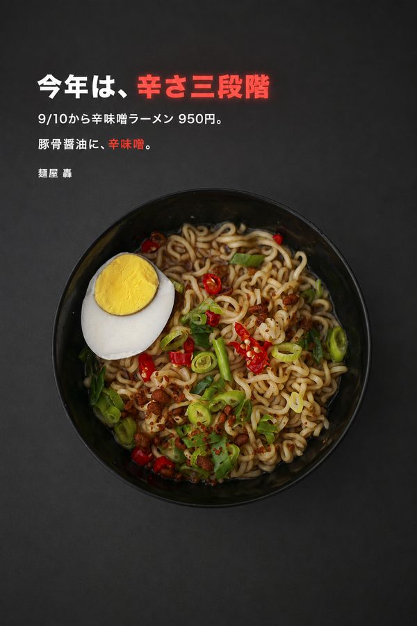 ラーメン店の広告作例「今年は、辛さ三段階」