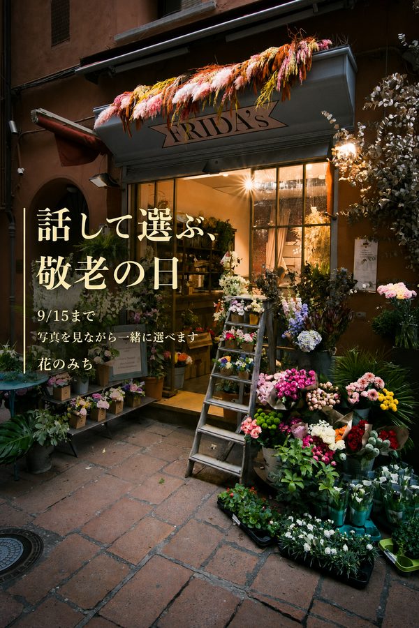 花屋の広告作例「話して選ぶ、敬老の日」