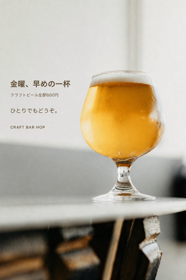 クラフトビールバーの広告作例「金曜、早めの一杯」