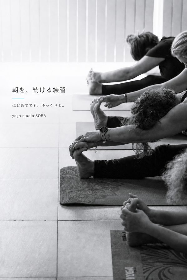 ヨガスタジオの広告作例「朝を、続ける練習」