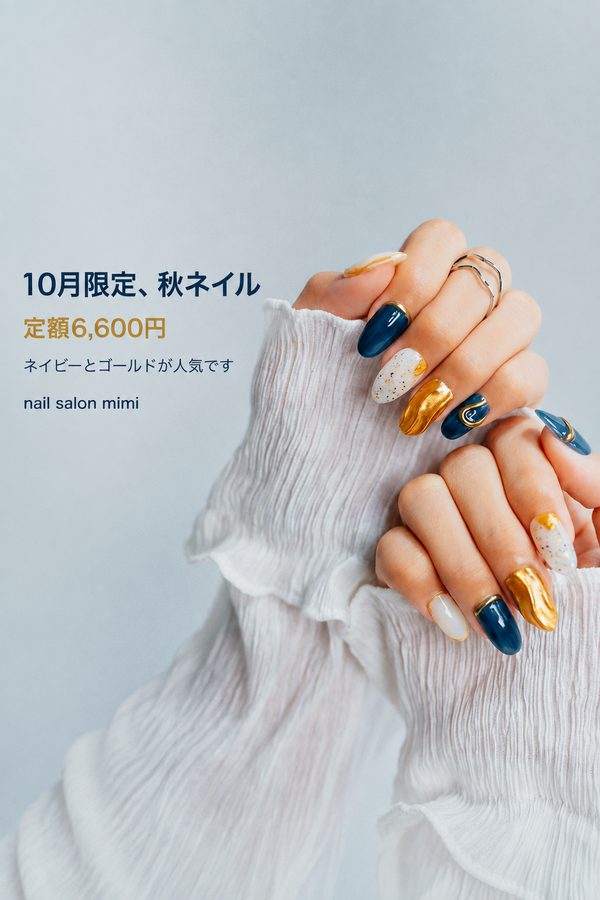 ネイルサロンの広告作例「10月限定、秋ネイル」
