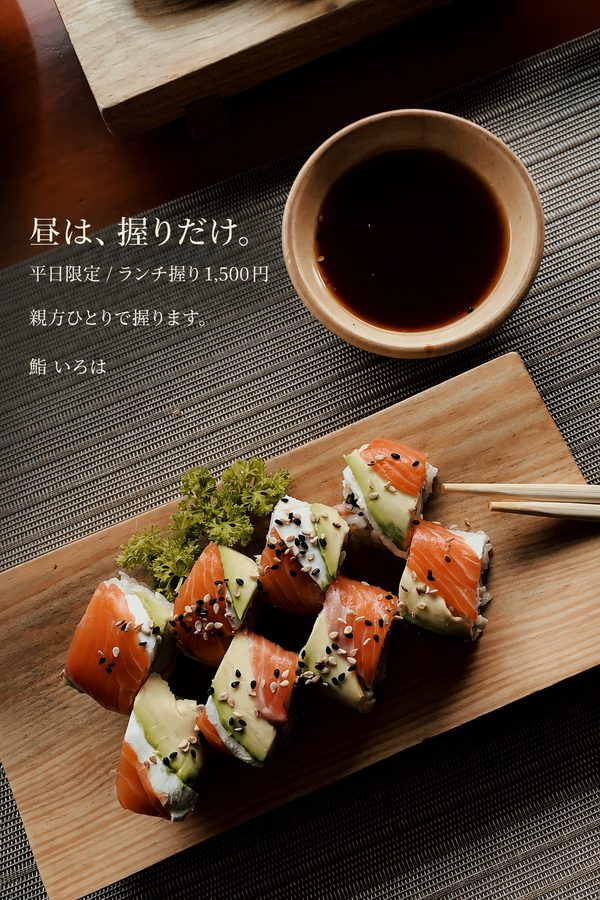 寿司店の広告作例「昼は、握りだけ。」